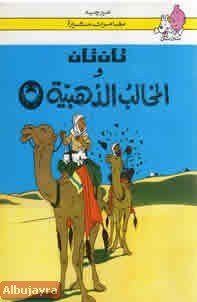 تان تان والمخالب الذهبية