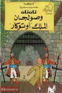 تان تان وصولجان الملك اوتوكار