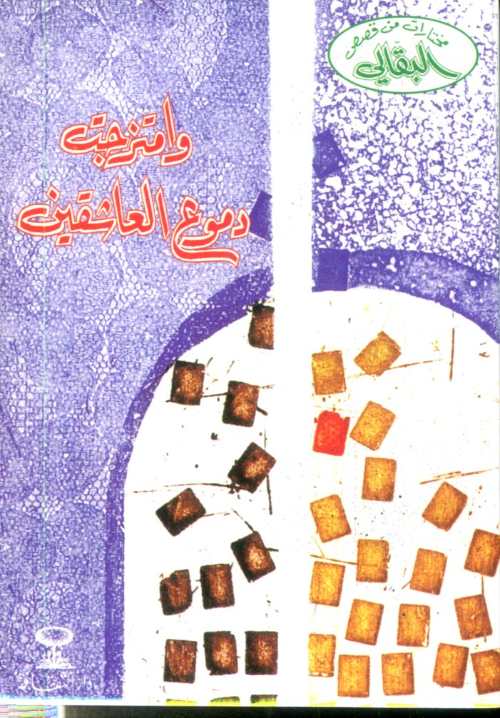 وامتزجت دموع العاشقين