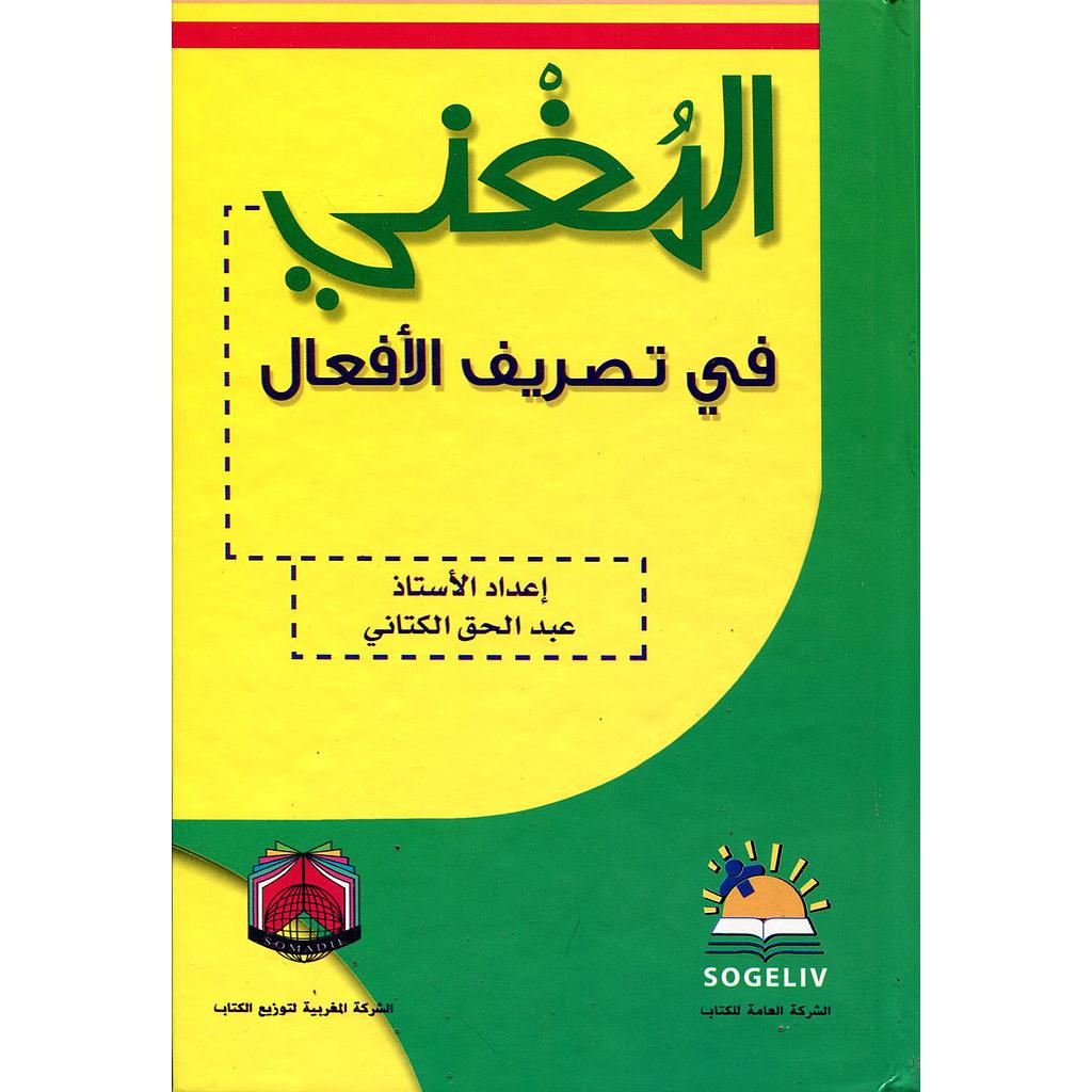 المغني في تصريف الأفعال