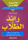 رائد الطلاب معجم لغوي عصري للطلاب