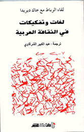 لغات وتفكيكات في الثقافة العربية