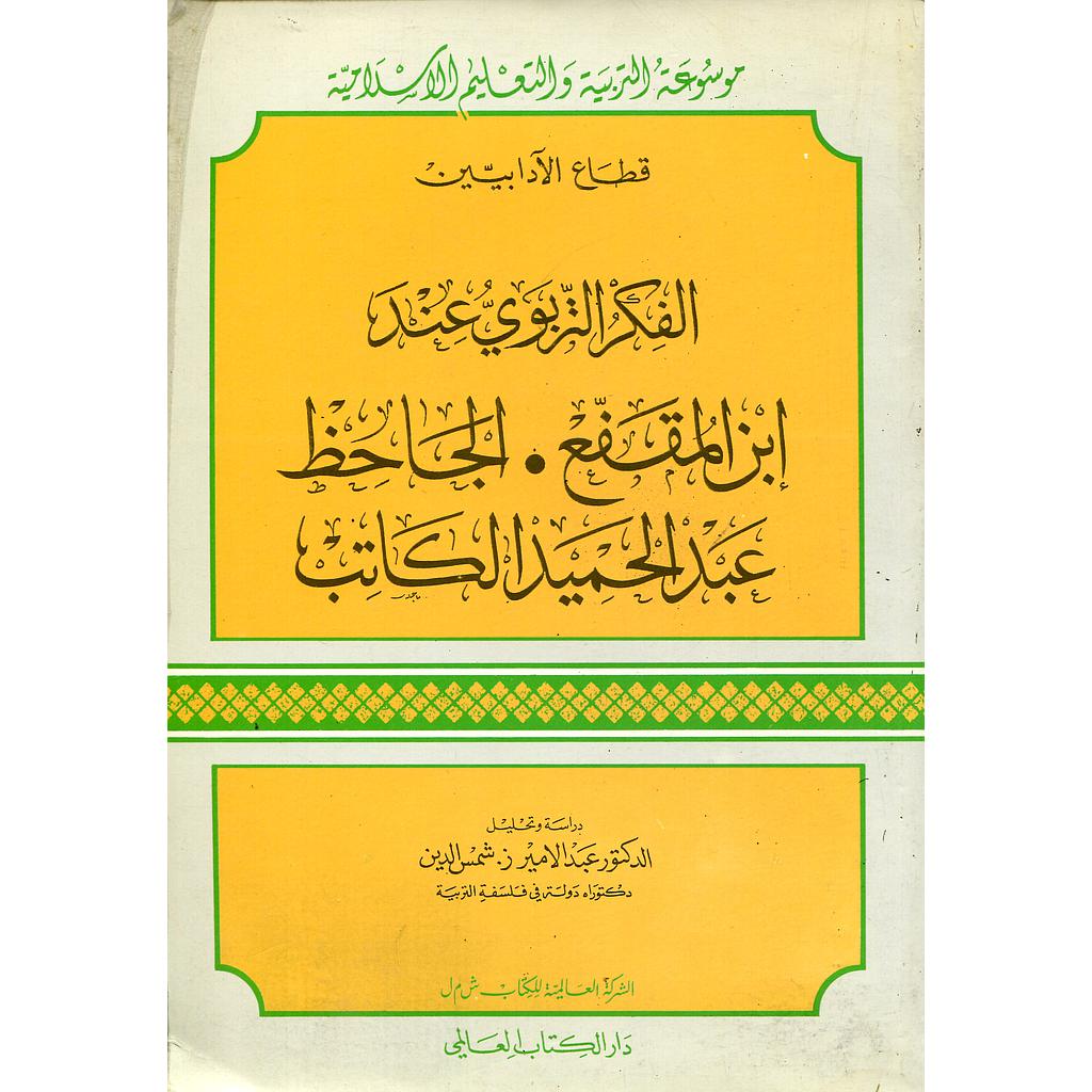 الفكر التربوي عند ابن المقفع - الجاحط - عبد الحميد الكاتب