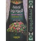 تحفة المودود بأحكام المولود تحقيق حسان عبد المنان