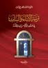 تربية الأبناء والبنات في ضوء الكتاب والسنة