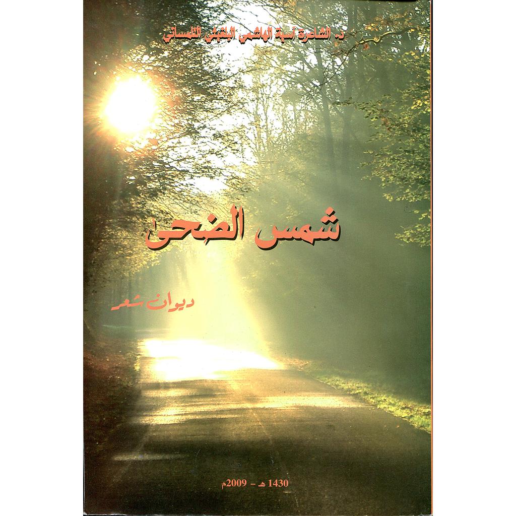 شمس الضحى