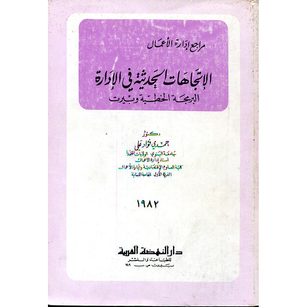الإتجاهات الحديثة في الإدارة