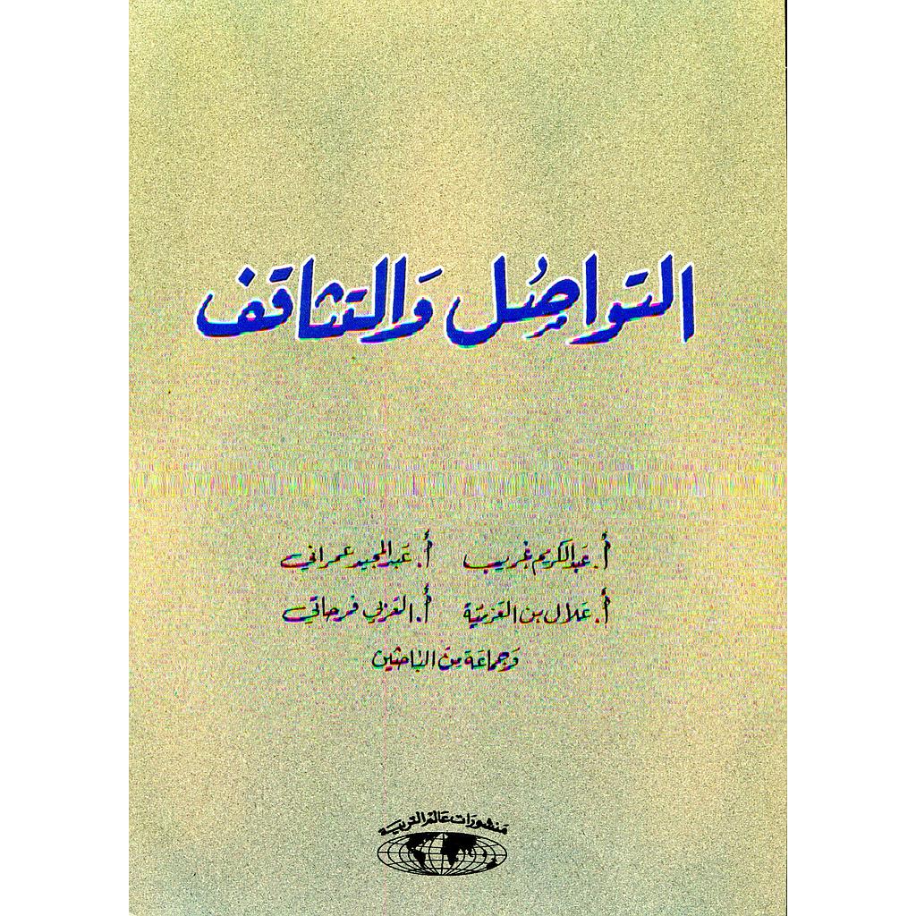 التواصل والتثاقف