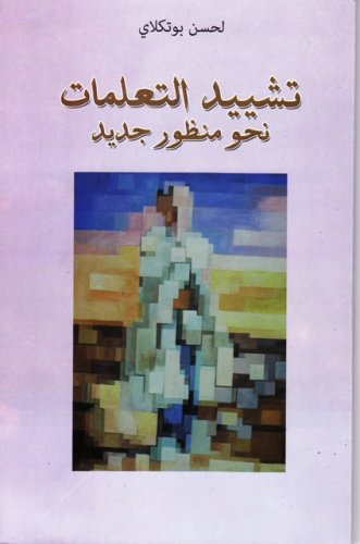 تشييد التعلمات نحو منظور جديد