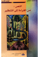 النص من القراءة إلى التنظير