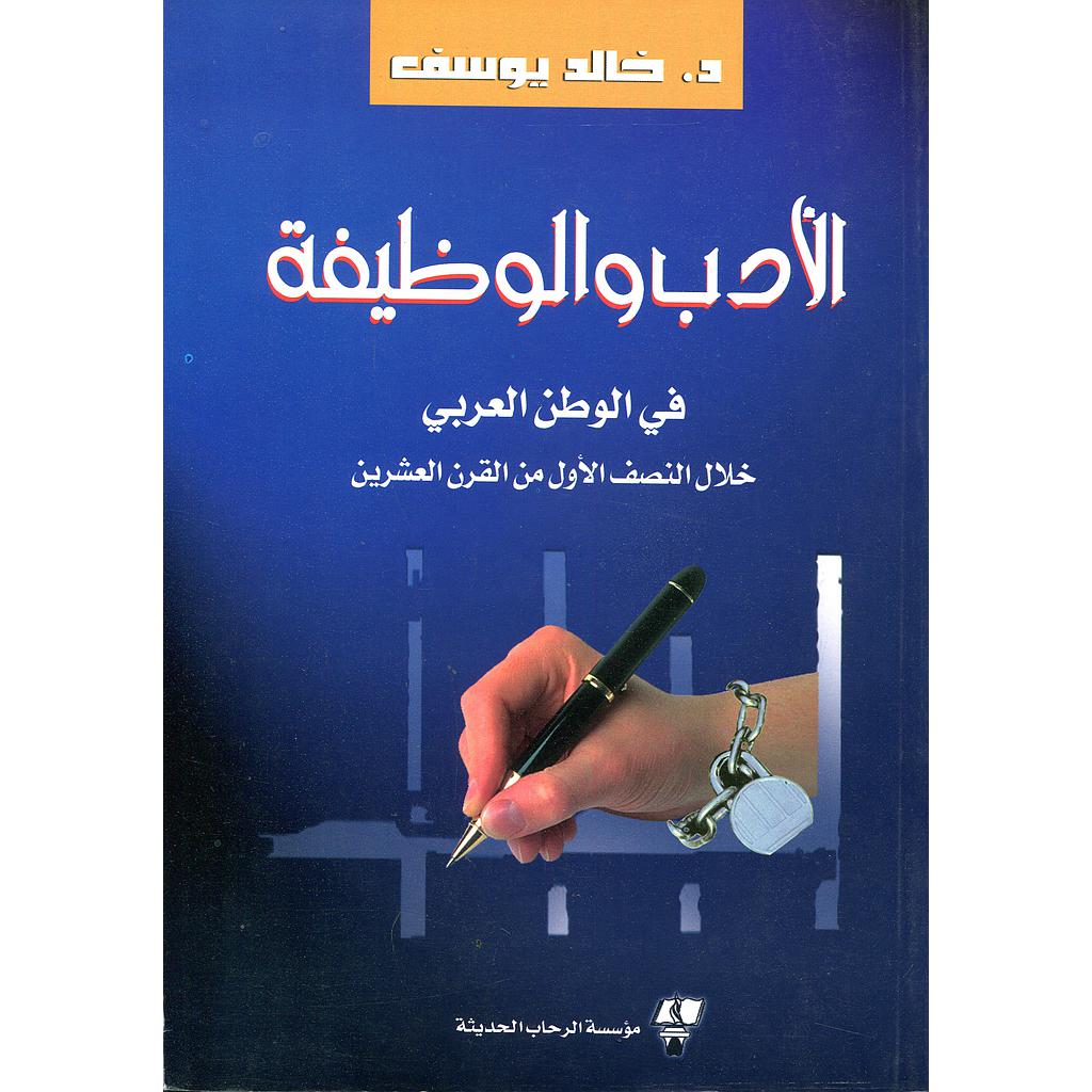 الأدب والوظيفة في الوطن العربي خلال النصف الأول من القرن 20