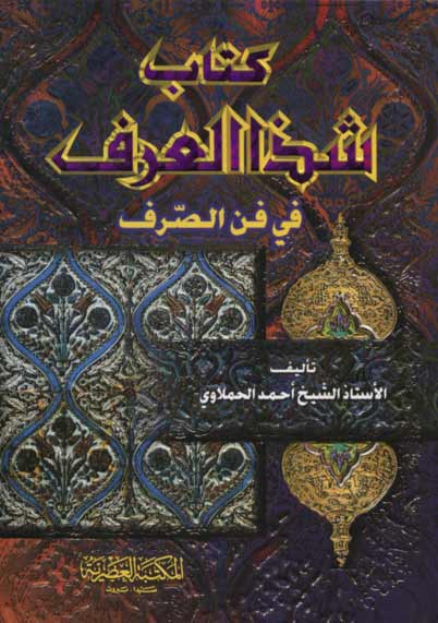 كتاب شذا العرف في فن الصرف