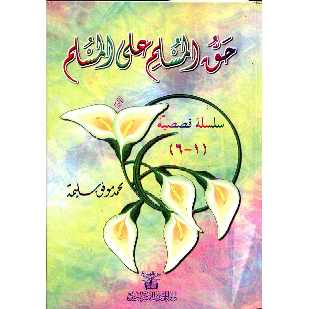 حق المسلم على المسلم سلسلة قصصية