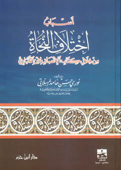 أسباب اختلاف النحاة من خلال كتاب الإنصاف لابن الأنباري