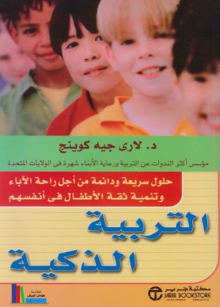 التربية الذكية