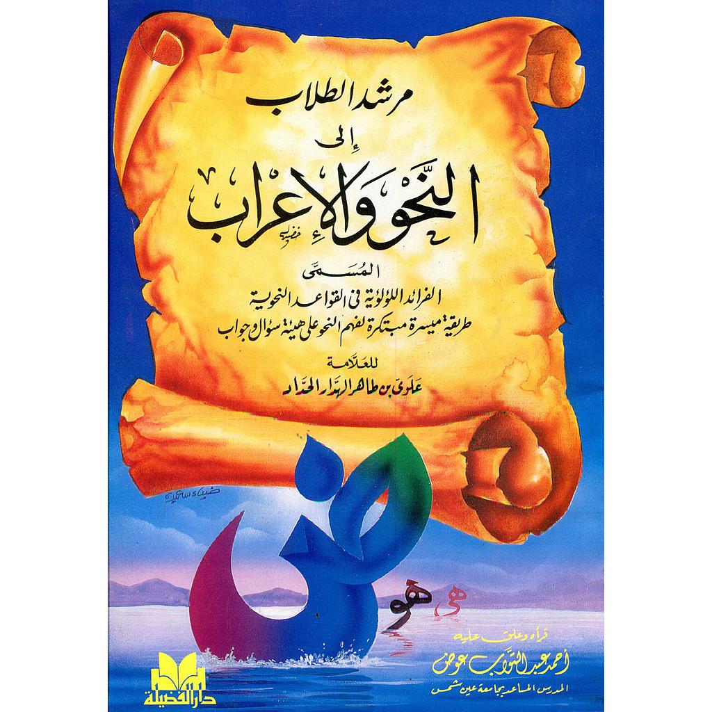 مرشد الطلاب إلى النحو والإعراب الفرائد اللؤلؤية في القواعد النحوية