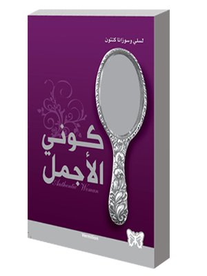 كوني الأجمل