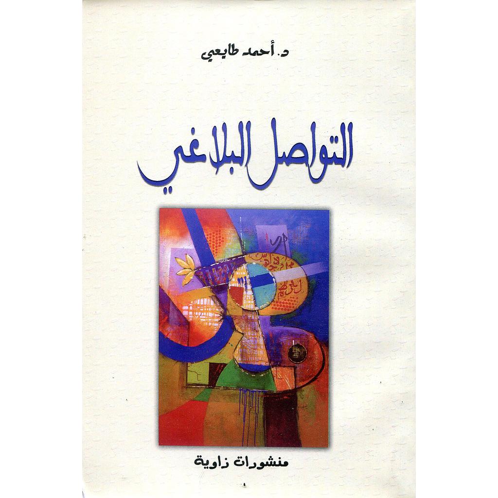 التواصل البلاغي