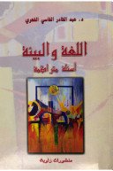 اللغة والبيئة أسئلة متراكمة