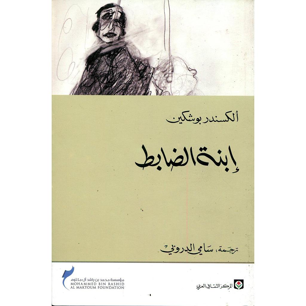 إبنة الضابط