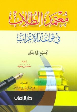 معتمد الطلاب في قواعد الإعراب