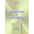 جديد الثلاثة الفنون في شرح الجوهر المكنون ج3 : علم البديع