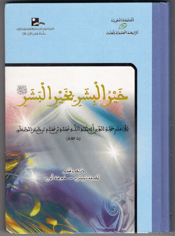 خير البشر بخير البشر صلى الله عليه وسلم : تحقيق لطيفة شوكري وخديجة أبوري