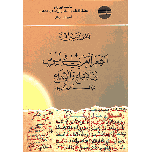 الشعر العربي في سوس بين الاتباع والإبداع خلال القرن العشرين