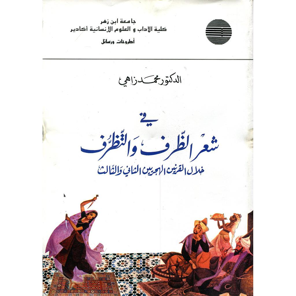 في شعر الظرف والتظرف