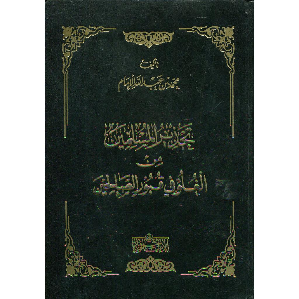 تحذير المسلمين من الغلو في قبور الصالحين