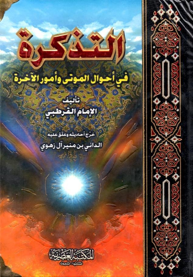 التذكرة في أحوال الموتى وأمور الآخرة