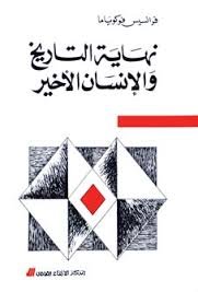 نهاية التاريخ والإنسان الأخير