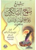 شرح منهج السالكين وتوضيح الفقه في الدين للعلامة السعدي