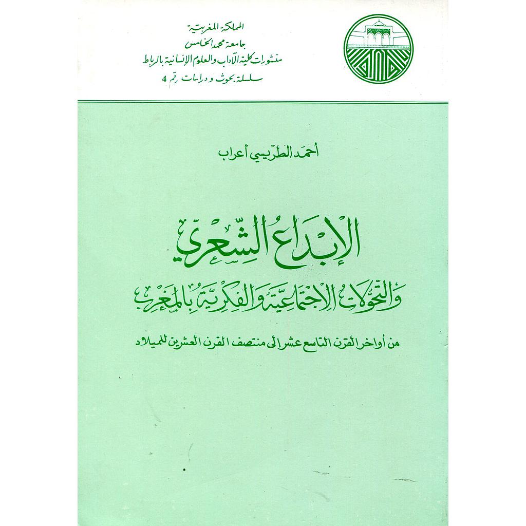 الإبداع الشعري والتحولات الإجتماعية والفكرية بالمغرب