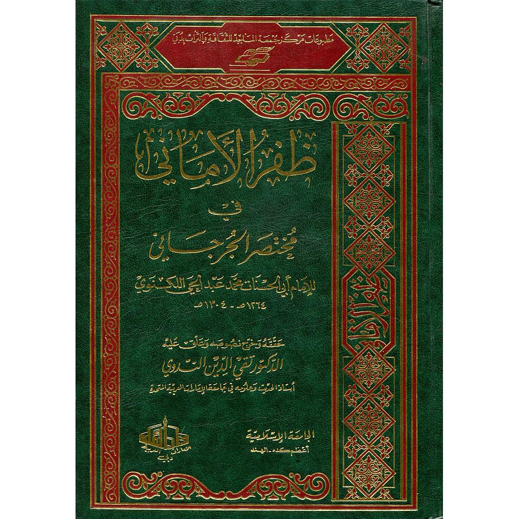ظفر الأماني في مختصر الجرجاني