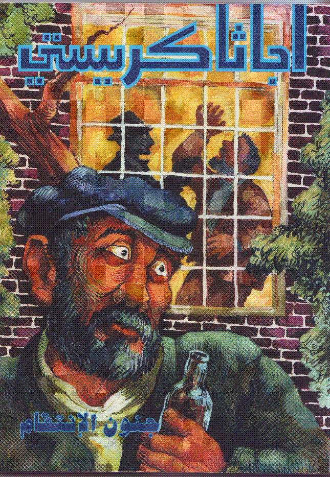 جنون الإنتقام