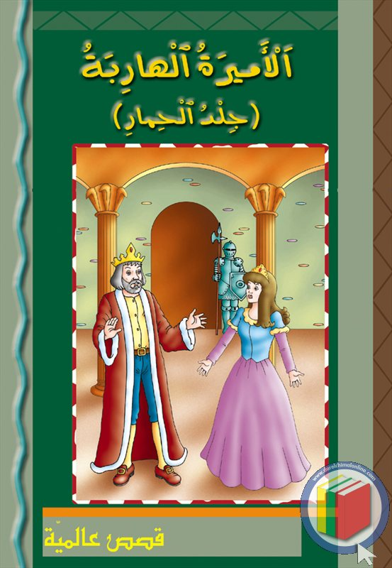 الأميرة الهاربة (جلد الحمار)