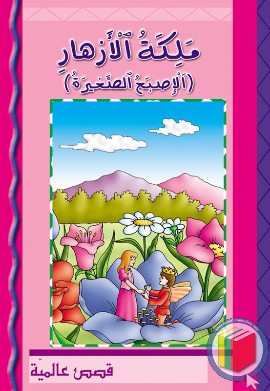 ملكة الأزهار (الإصبع الصغيرة)