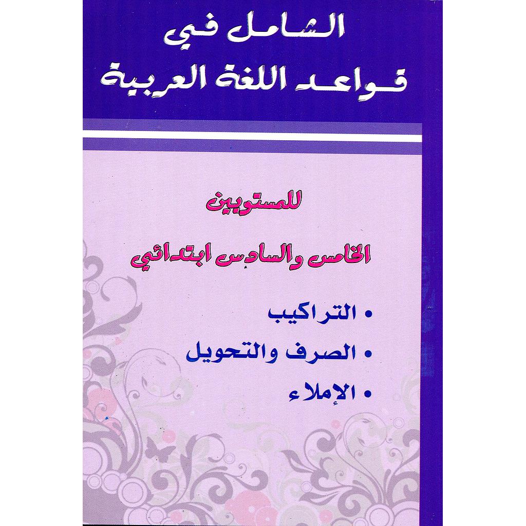 الشامل في قواعد اللغة العربية للمستويين 5/6 إبتدائي