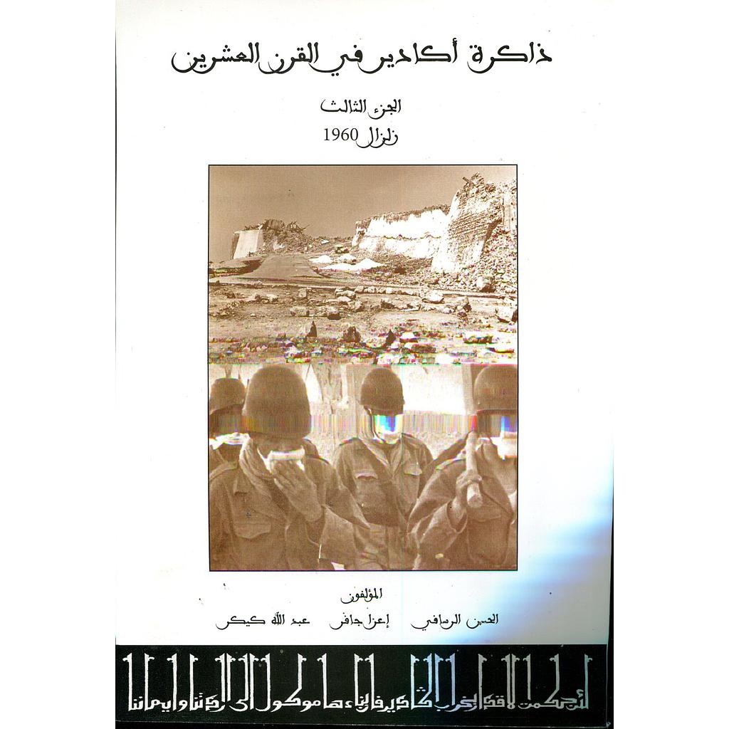 ذاكرة أكادير في القرن العشرين ج3 زلزال 1960
