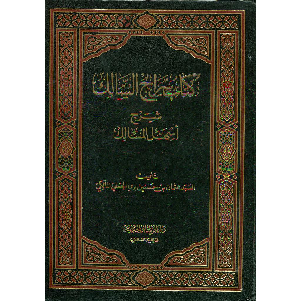 كتاب سراج السالك شرح أسهل المسالك مجلد ورق اصفر