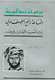 رفاعة رافع الطهطاوي رائد التحديث الأوروبي في مصر