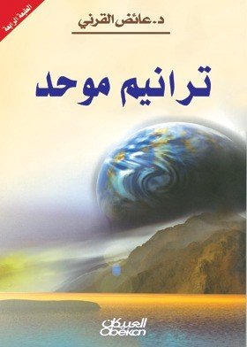 ترانيم موحد