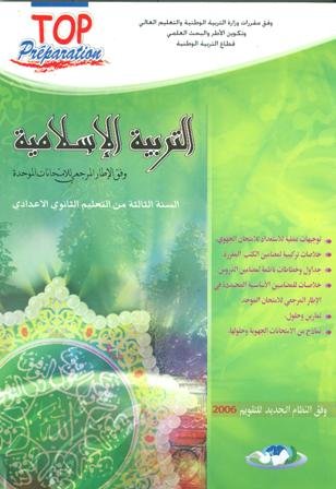 طوب بريبارسيون التربية الإسلامية 3 إعدادي