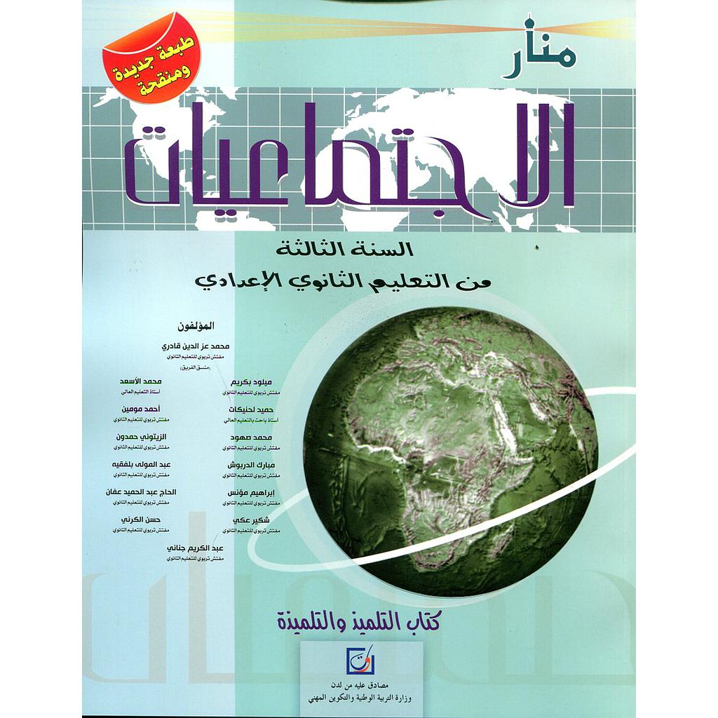 منار الإجتماعيات 3 إعدادي تلميذ 2025
