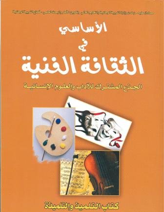 الأساسي في الثقافة الفنية جذع مشترك آداب وعلوم انسانية