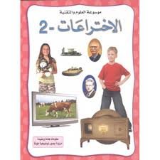 الإختراعات 2