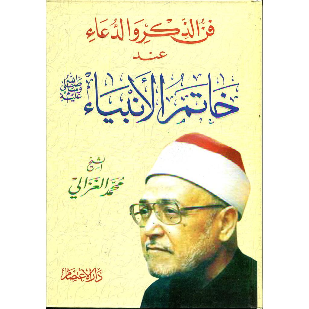 فن الذكر والدعاء عند خاتم الأنبياء