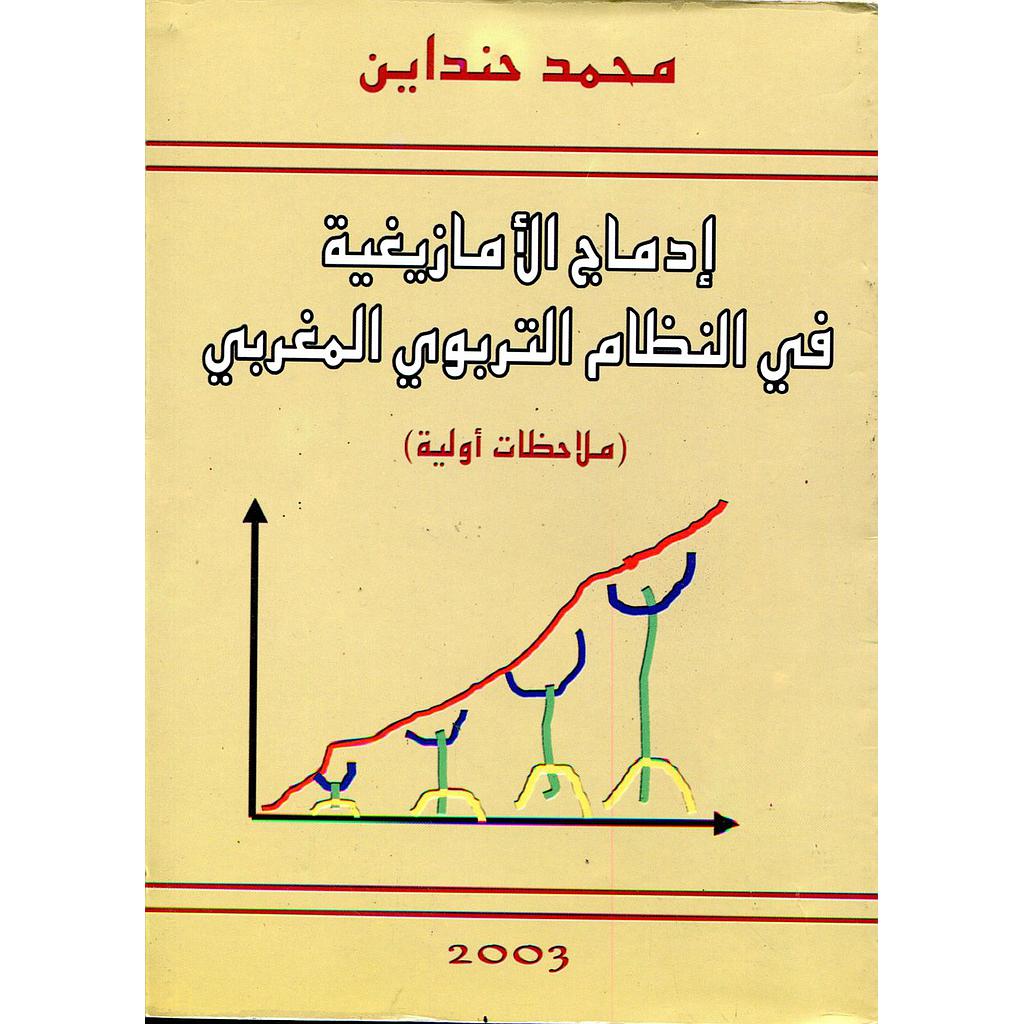 إدماج الأمازيغية في النظام التربوي المغربي