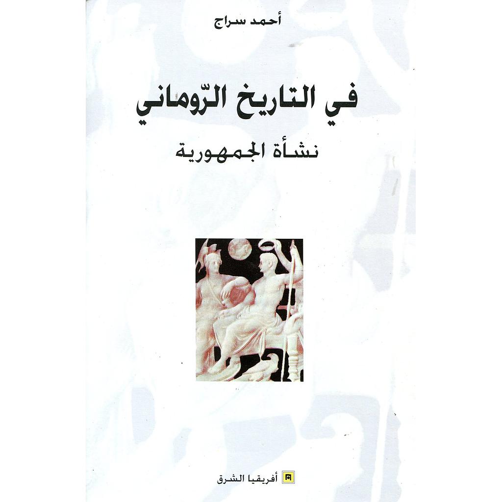 في التاريخ الروماني نشأة الجمهورية